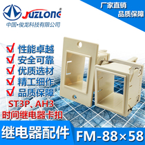 JULONG Dragon FM-88 × 58(ST3PAH3 mounting panel) time relay housing mounting buckle