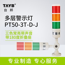 Taipang multi-layer warning light PT three-color LED always bright with buzzer Tower light machine tool sound and light alarm folding 24V