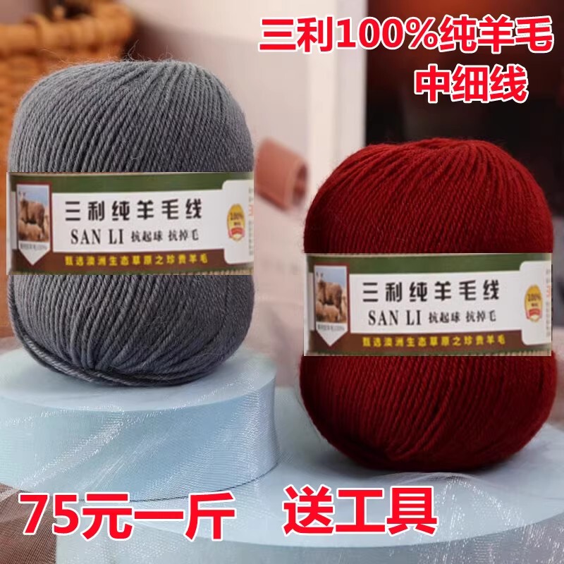Genuine Sanli 100% Wool Thread 212 Pure Wool Thread Medium Fine Wool Thread Hand Knitted All Wool Thread 75 Yuan 0.5kg Genuine Sanli 100% Wool Thread 212 Pure Wool Thread Medium Fine Wool Thread Hand Knitted All Wool Thread 75 Yuan 0.5kg