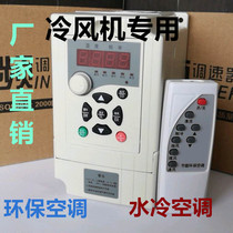 Chiller frequency converter 1 1-1 5KW2 2-4KW 220V380V environmental protection air conditioning speed controller water cooling