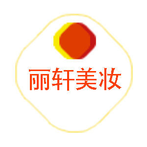 丽轩美妆正品店