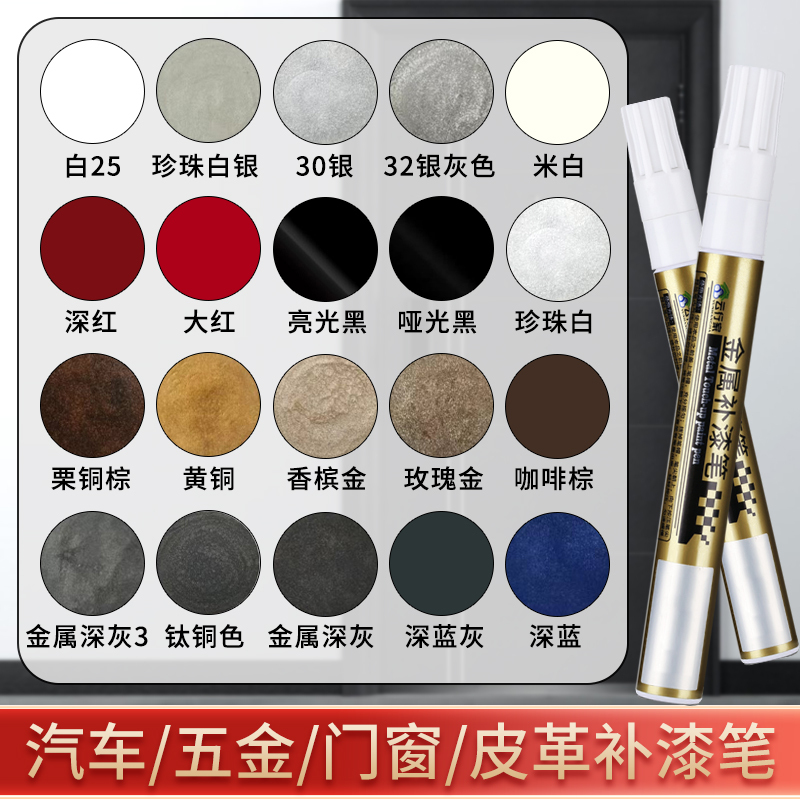 Touch-Up Pen for Aluminum Alloy Scratches, Eyeglass Frames, Bags, Buttons, Zippers, Metal Door and Window Frames, Various Car Scratch Repair
