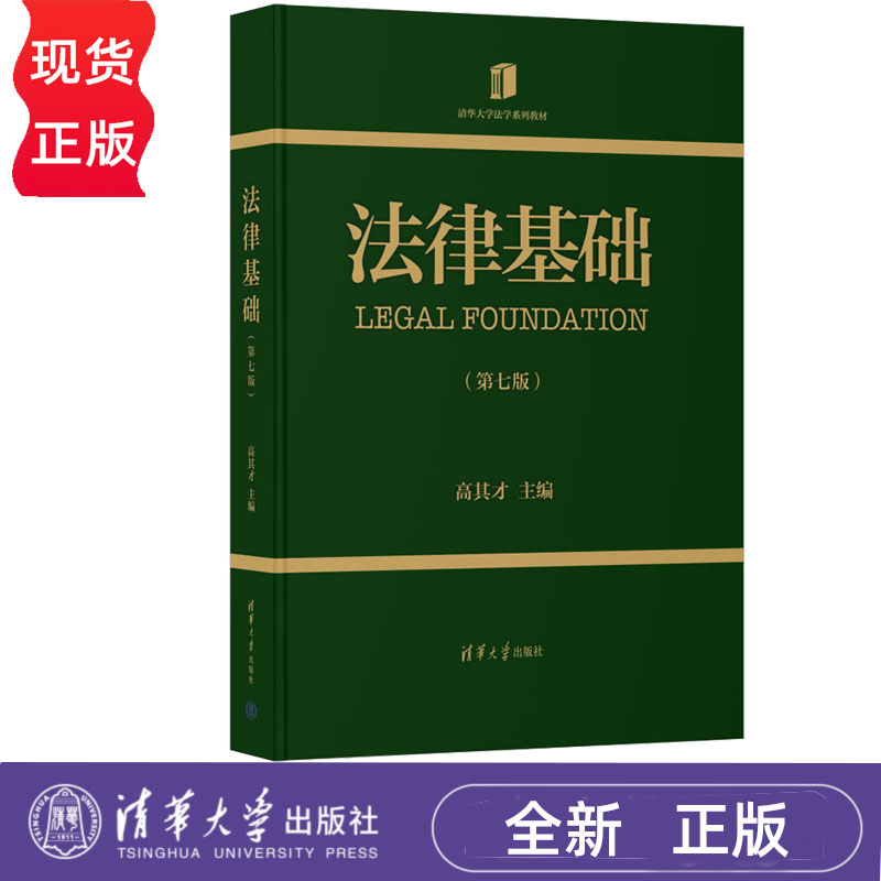 法律基础第七版第7版清华大学法学系列教材高其才清华大学出版社