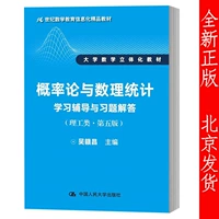 Подлинная теория вероятности свободной доставки и математическая статистика по обучению и упражнениям ответов на пятое издание науки и инженерии, 5 -го издания 21 -го издания информации о образовании математики 21 -го века, учебник Wu Ganchang China Press