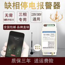 Lack of phase power 110V220V380V Farm fish pond warehouse plant remote telephone SMS three-phase alarm