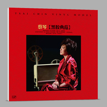LP Black Records Cai Qin Your Eye Black Rubber Model 12 inch Phonograph Special Disk