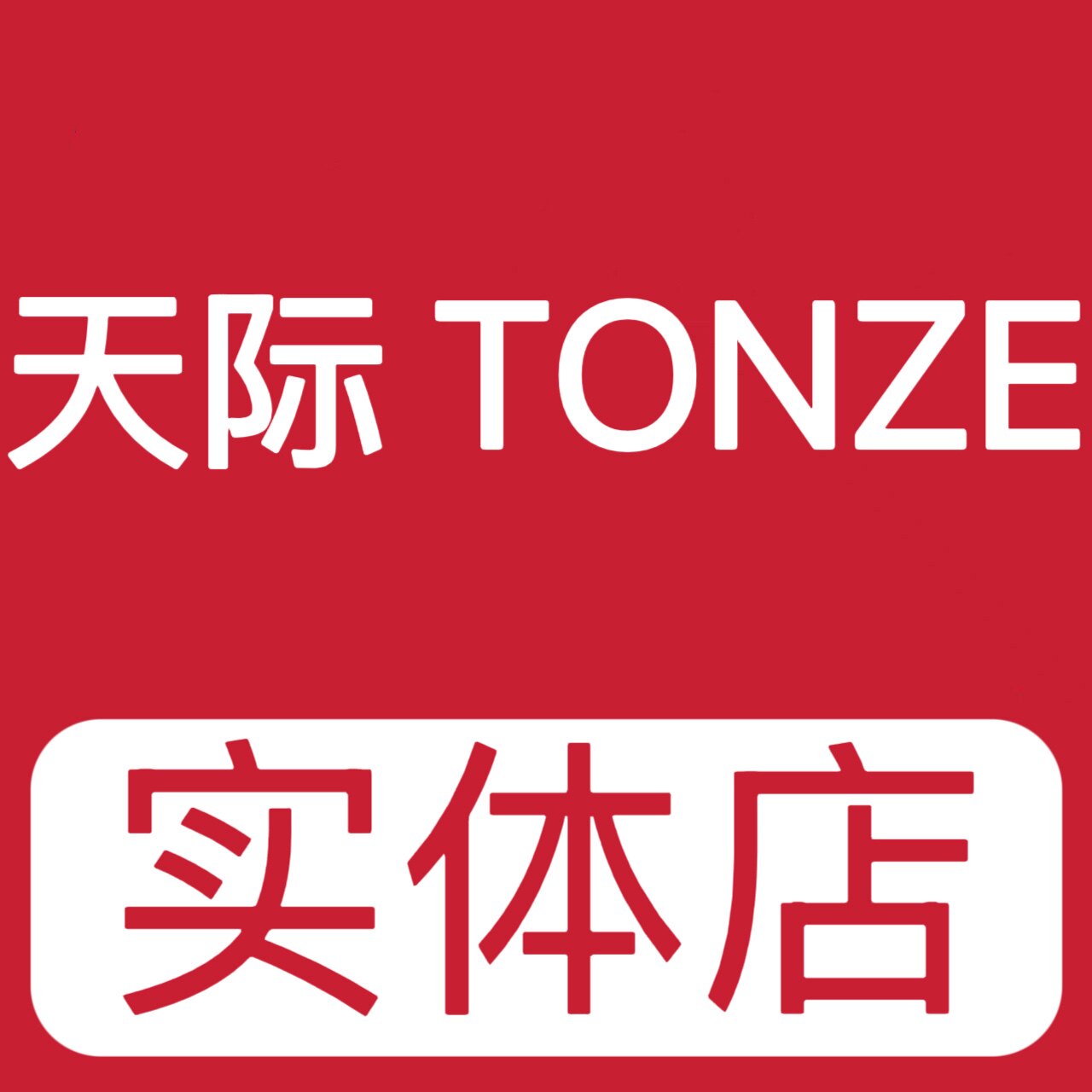 天际实体店