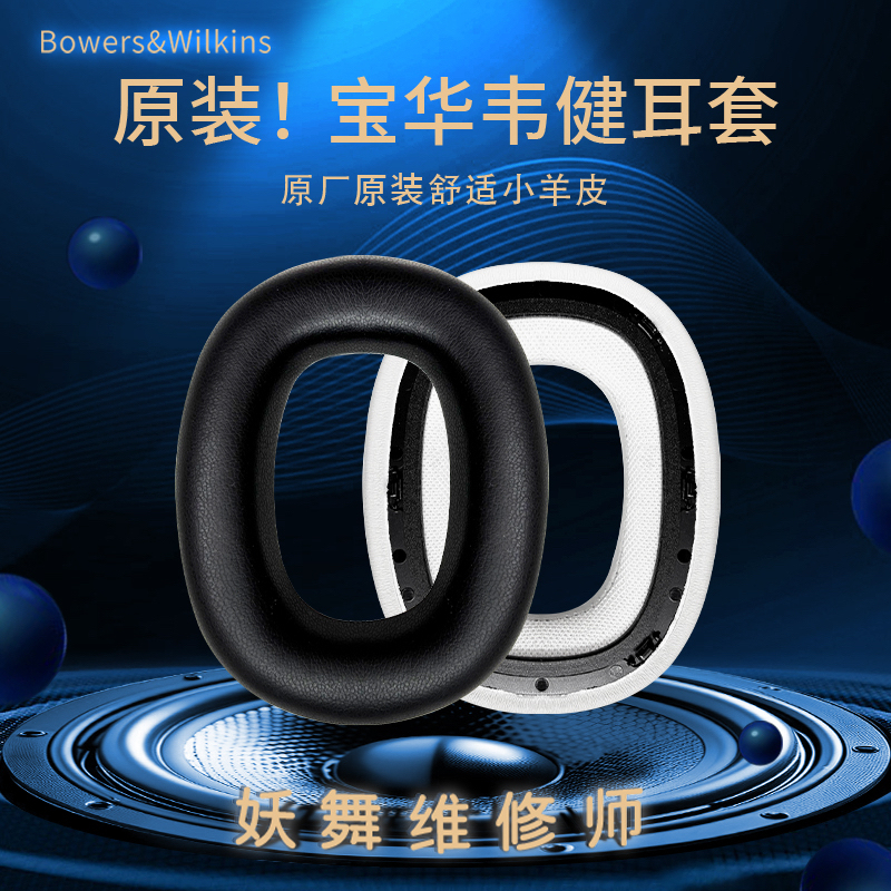 Baohua Wei Jian Original Earphone Covers Px7 Px7S2/S2E Px8 Ear Pads Repair Replacement Brand New Original