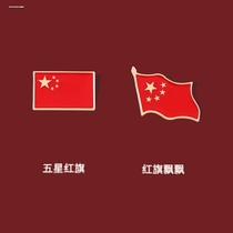 Five-star red flag national flag brooch brooch love lapel pin Chinese brooch patriotic armband buckle National Day badge