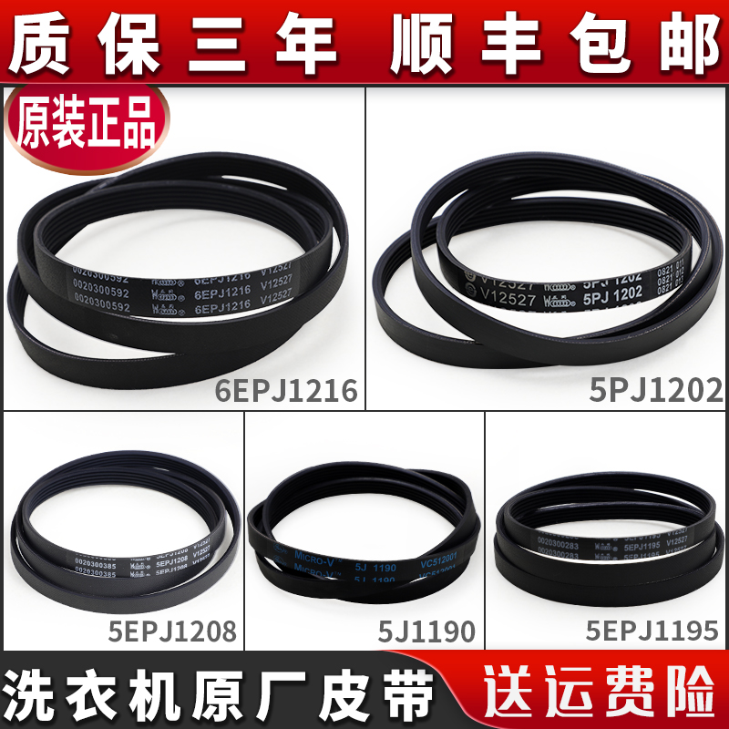 Suitable for Haier drum washing machine accessories belt 6EPJ1216 5EPJ1208 4EPJ1195 5J1195