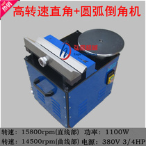 Multifunctional composite Chamfering machine arc straight side Chamfering machine desktop composite high-speed Chamfering machine plane Chamfering machine
