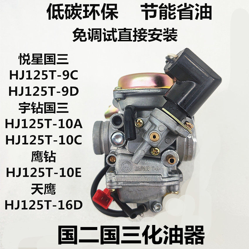 Haojue Yu drill Yue Xing Ying Drill Tianying HJ125-9C 9D 10A 16D 10E National Two Pipe Three Carburetor