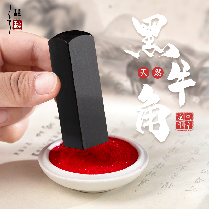 Name seal engraved natural black horn personal name private seal custom calligraphy lettering Tibetan painting engraving custom-made