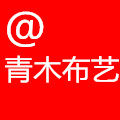 青木布艺的LOGO