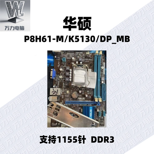 Оригинальная материнская плата для настольных ПК ASUS/Shuo P8H61-M/K5130/DP_MB M/BM6630-8/DP_MB, 1155 контактов