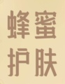 蜂蜜护肤美妆店的LOGO