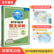 Beidou map 2022 new version of junior high school geography graphic detailed teaching materials Junior High school geography knowledge Daquan Middle school examination First second and third grade geography atlas Beidou map Junior high school students review materials spot