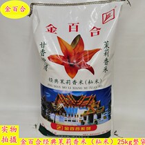 Guangzhou Penghui 7-year-old store supplies Golden Lily Classic Jasmine Rice (Indica Rice) 25kg whole bag