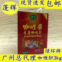 Guangzhou general agent green ring brand 3kg raw grinding curry gall sauce boiled yellow curry fish egg curry Tea Restaurant