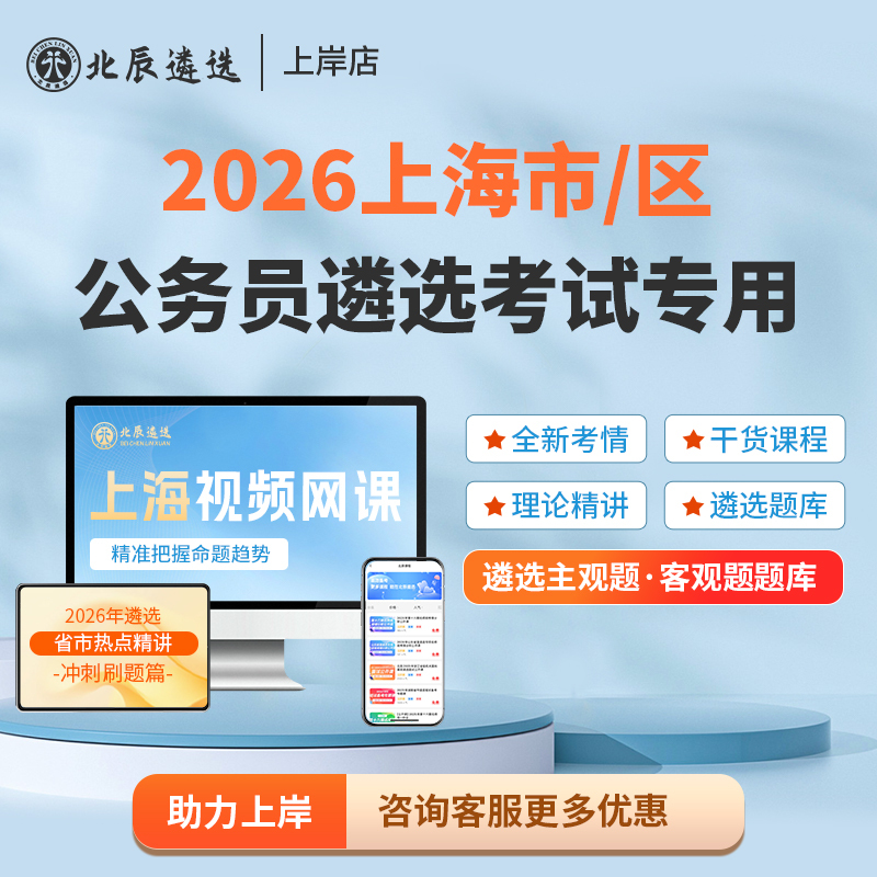 Beichen Selection 2026 Shanghai City Civil Servant Selection Written Exam Case Study Essay Test Question Preparation Micro Course