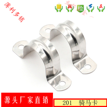 201 Stainless steel pipe card pipe clamp Riding card bracket pipe buckle throat hoop U-card pipe clamp Ohm card saddle card