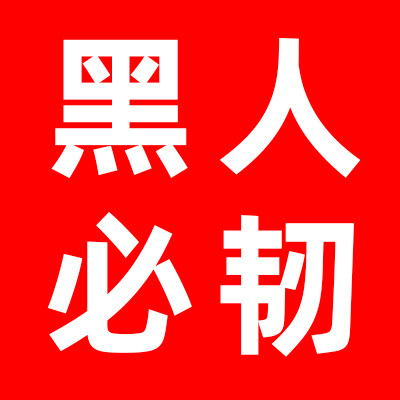 黑人 必韧五金工具