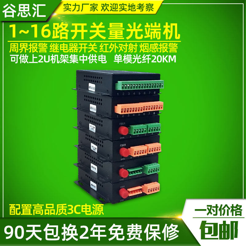 Gu Sihui switching optical transceiver 1 2 4 8 16 channel single two-way alarm infrared to transection optical fiber transceiver