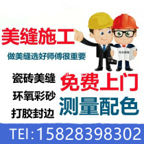 Chengdu Degao ceramic tile beautiful seam construction Mapei door-to-door service beautiful seam agent joint filling epoxy colored sand edge finishing