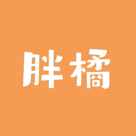 胖橘美妆