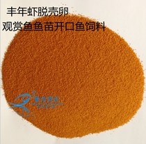 Fengnian shrimp shelled egg fish food rich shrimp yolk young fish feed small tropical fish fish food 5g