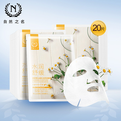 自然之名洋甘菊面膜舒缓修护