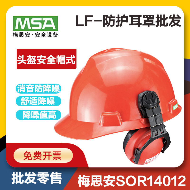 Mesian MSASOR14012 safety helmet type light earmuff cap cap earmuffs noise reduction Airport
