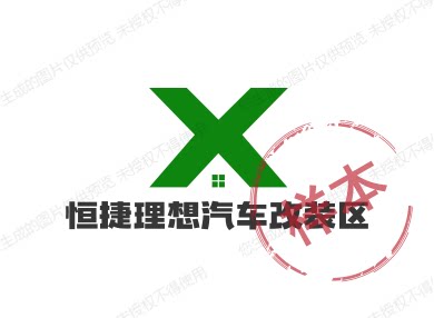 恒捷理想汽车改装区的LOGO