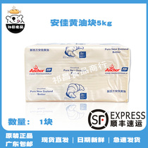 Antya Taste Butter 5kg New Zealand Animal Bull Oil Cookie cookie raw material Guangdong Shunfeng