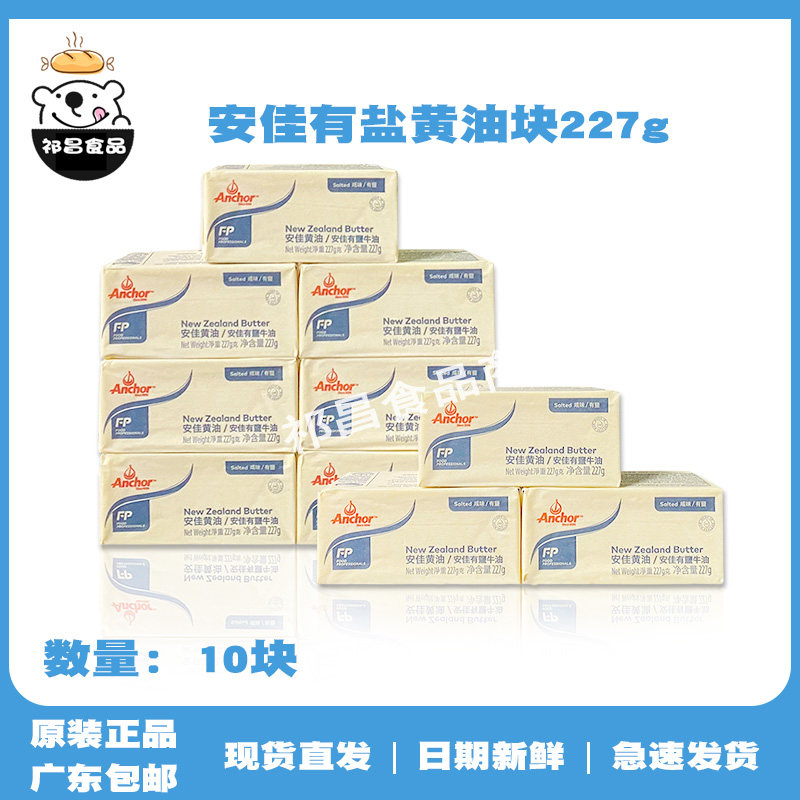 Anja with salt cream 227g * 10 pieces of animality salty cattle oil block cake cream cookie baking raw material