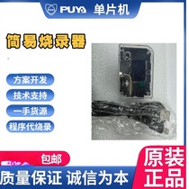 Puran MCU simple programmer downloader program to program SF Express