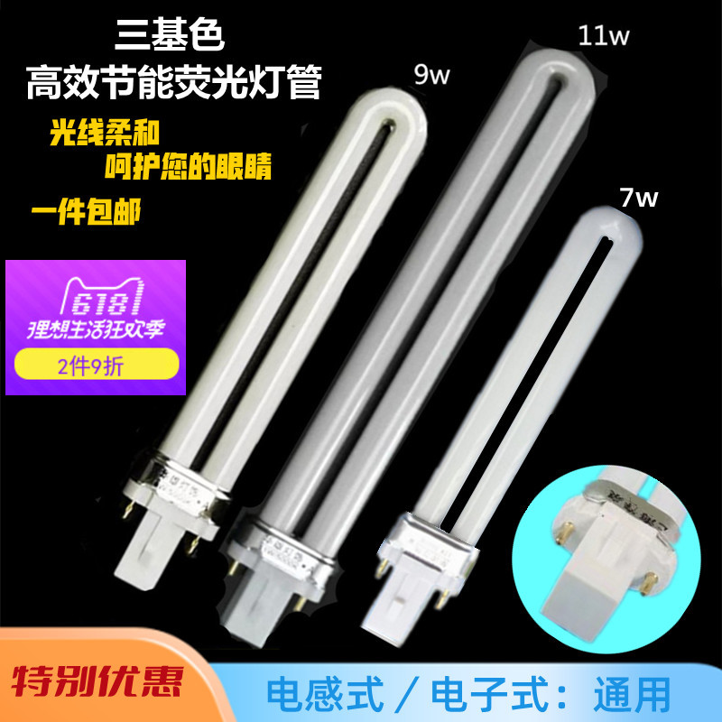 Fluorescent lamp 11W9W7W electronic inductor general energy-saving lamp eye protection double needle 2 needle Yuba lighting lamp