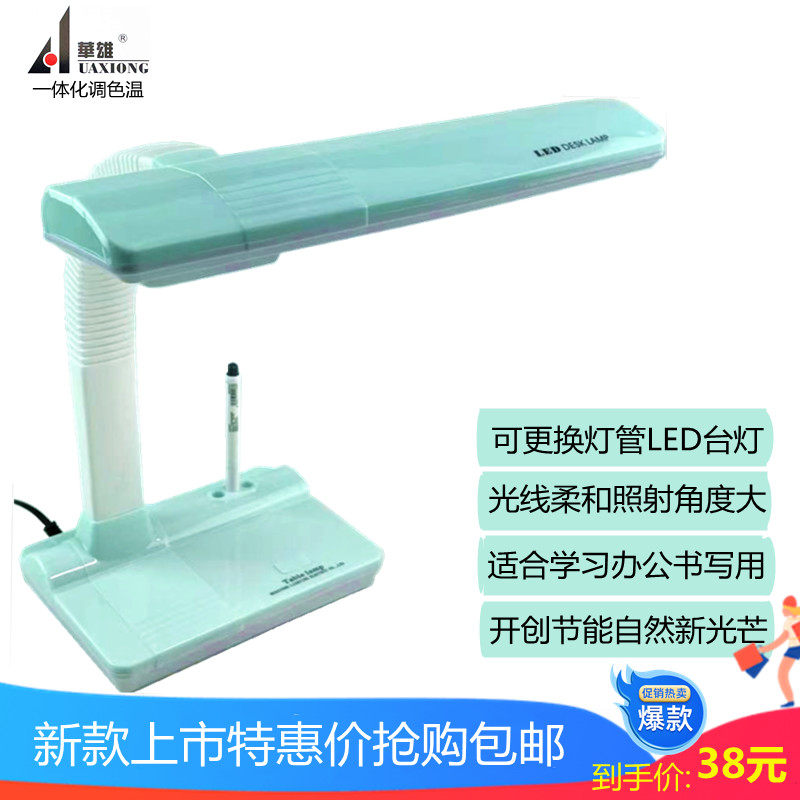 Huaxiong lamps LED integrated eye protection table lamp can replace the lamp tube office dormitory learning eye protection lamp 220V electricity