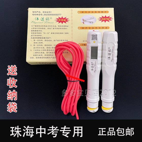 Guangdong Zhuhai Sports Middle School Entrance Examination Supporting Special Electronic Counting Sports Jumping Rope Training Rope Timed Authentic Free Shipping