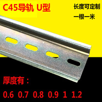 C45 guide rail NATIONAL standard non-standard steel DZ47 circuit breaker general U-shaped air switch guide RAIL 35MM