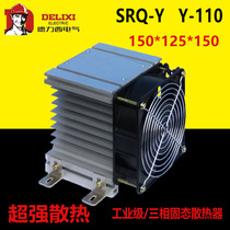 Delixi SRQ-Y three-phase industrial grade solid state relay radiator base complete set of Y-110 fan