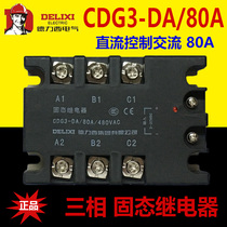 Delixi three-phase solid state relay CDG3-DA 80A SSR-80A DC control AC AA non-contact