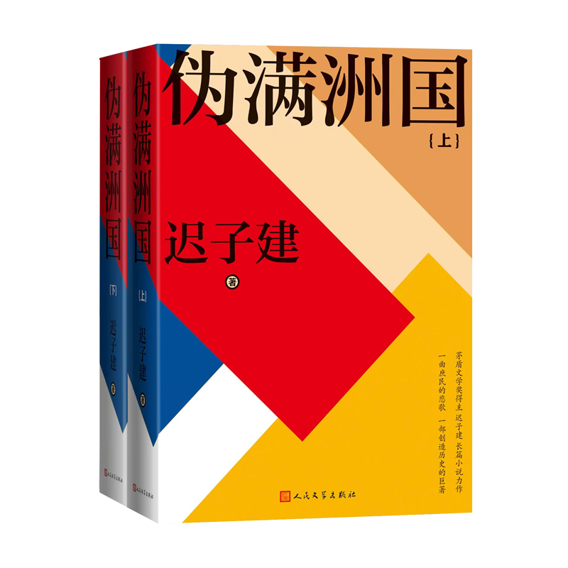 伪满洲国迟子建茅盾文学奖额尔古纳河右岸伪满洲国小人物历史东北