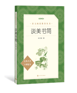 官方正版 谈美书简 朱光潜 著 教育部统编《语文》推荐阅读丛书 中小学必读 高中部分 人民文学出版社人民文学出版社rw