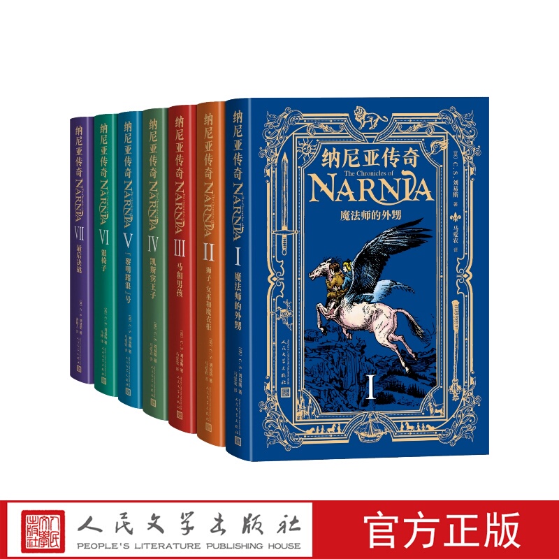 The Chronicles of Narnia, All Seven Volumes (English) by C.S. Lewis, Translated by Ma Ainong, Ma Bo, and Huang Jianren, People's Literature Publishing House