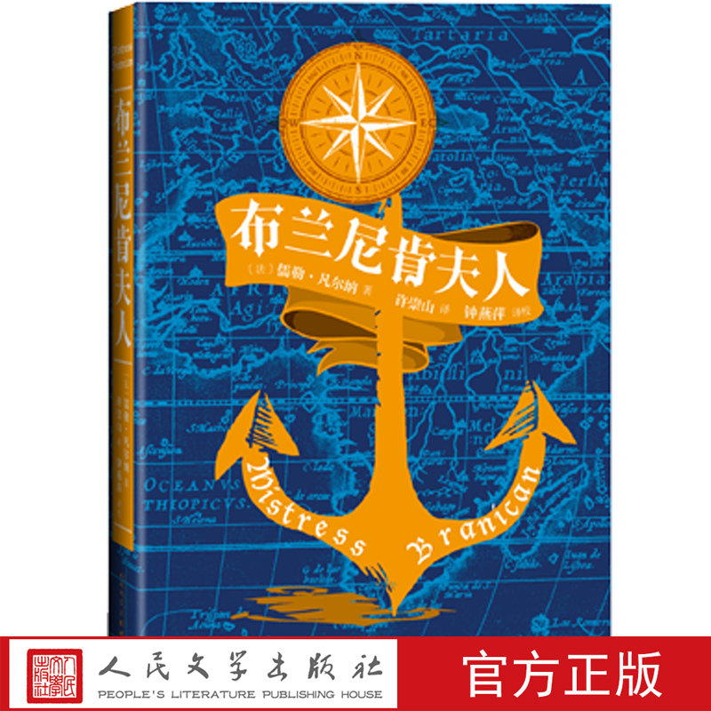 Officially Licensed Madame Branneken's Jules Verne Science Fiction Novel, a French Literary Work Adapted from Real Events, a Fantasy Sea Adventure Published by People's Literature Publishing House