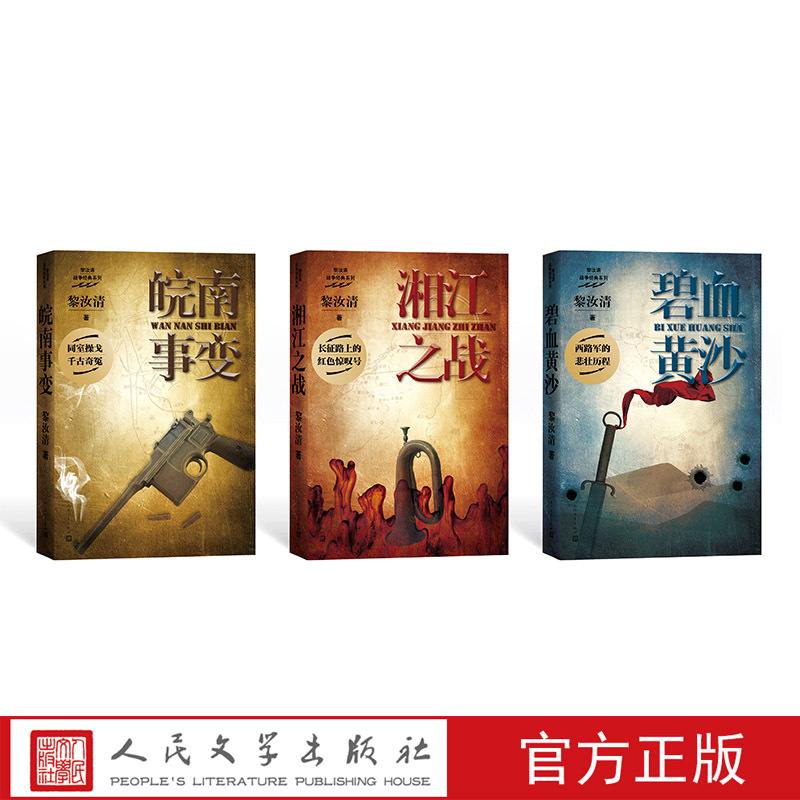 Official Genuine Edition of Li Ruqing's Classic War Series, Set of 3 Volumes: Blood on the Yellow Sand, Battle of Xiangjiang, Wannan Incident, People's Literature Publishing House