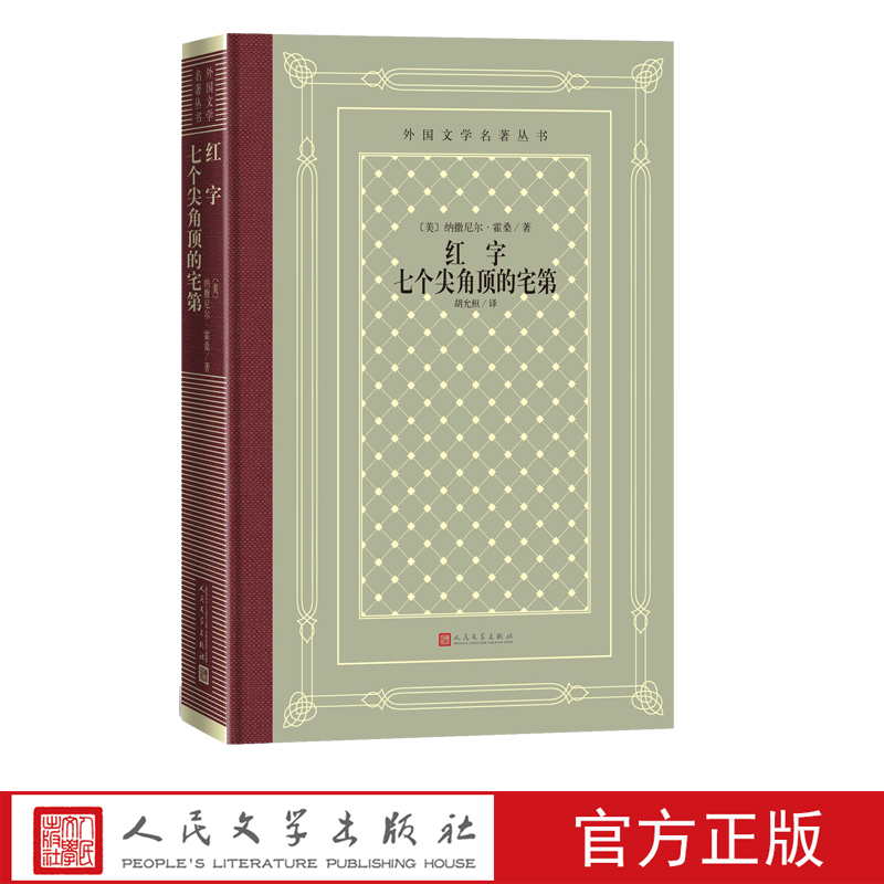 The House of the Seven-Gableds, Written by Nathaniel Hawthorne, a Grid-Bound Edition of the Foreign Literature Classics Series, Is the Pioneer of American Psychoanalytic Novels and an American Romantic Novelist