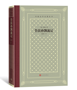 鲁滨孙飘流记外国文学名著丛书网格本英笛福著徐霞村译人民文学出版社rw