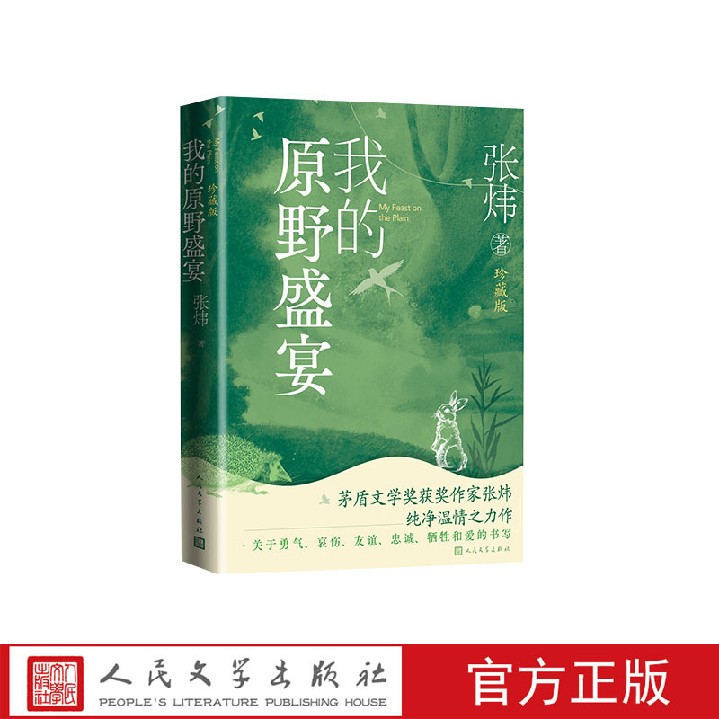 My Wild Feast (Collector's Edition) (Yu Minhong Read It All the Way Through! a Pure and Heartwarming Masterpiece by Zhang Wei, the Winner of the Mao Dun Literature Award.) ）